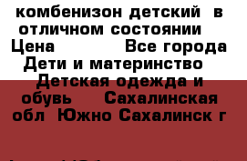 комбенизон детский  в отличном состоянии  › Цена ­ 1 000 - Все города Дети и материнство » Детская одежда и обувь   . Сахалинская обл.,Южно-Сахалинск г.